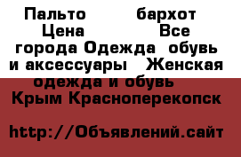 Пальто la rok бархот › Цена ­ 10 000 - Все города Одежда, обувь и аксессуары » Женская одежда и обувь   . Крым,Красноперекопск